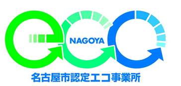 名古屋市認定エコ事業所