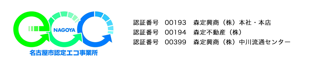 森定興商は名古屋市より「エコ事務所」に認定されました 認証番号00193森定興商(株)本社・本店 認証番号00194森定不動産(株) 認証番号00399森定興商(株)中川流通センター